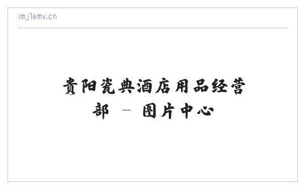 贵阳瓷典酒店用品经营部 缩略图