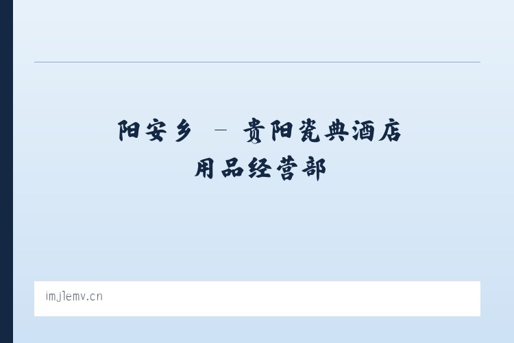 东城区 - 贵阳瓷典酒店用品经营部 列表图