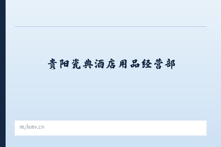 麦子店街道 - 贵阳瓷典酒店用品经营部 列表图