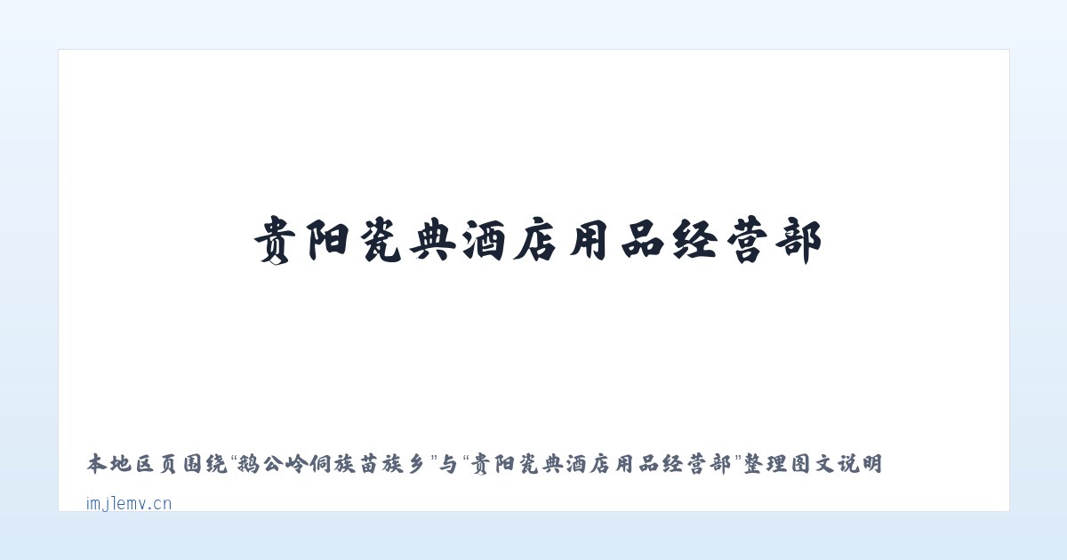 环江毛南族自治县 - 贵阳瓷典酒店用品经营部 主图