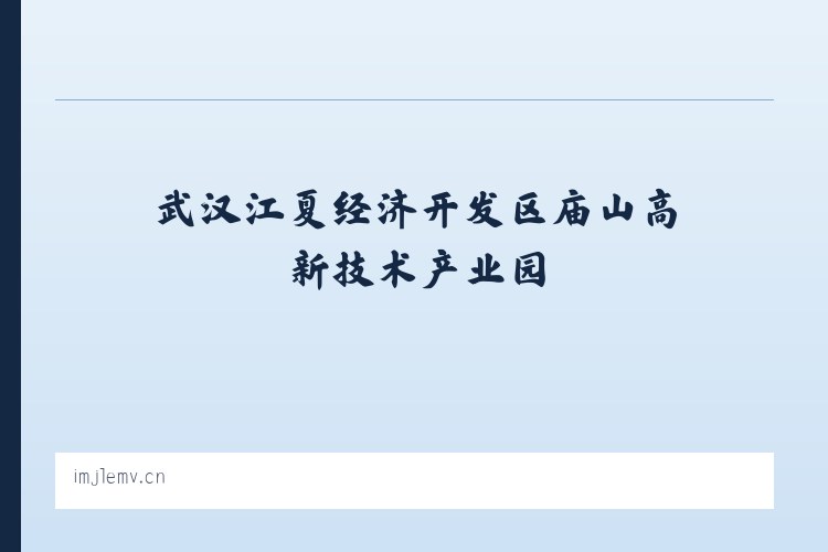 武汉江夏经济开发区庙山高新技术产业园 - 贵阳瓷典酒店用品经营部 列表图