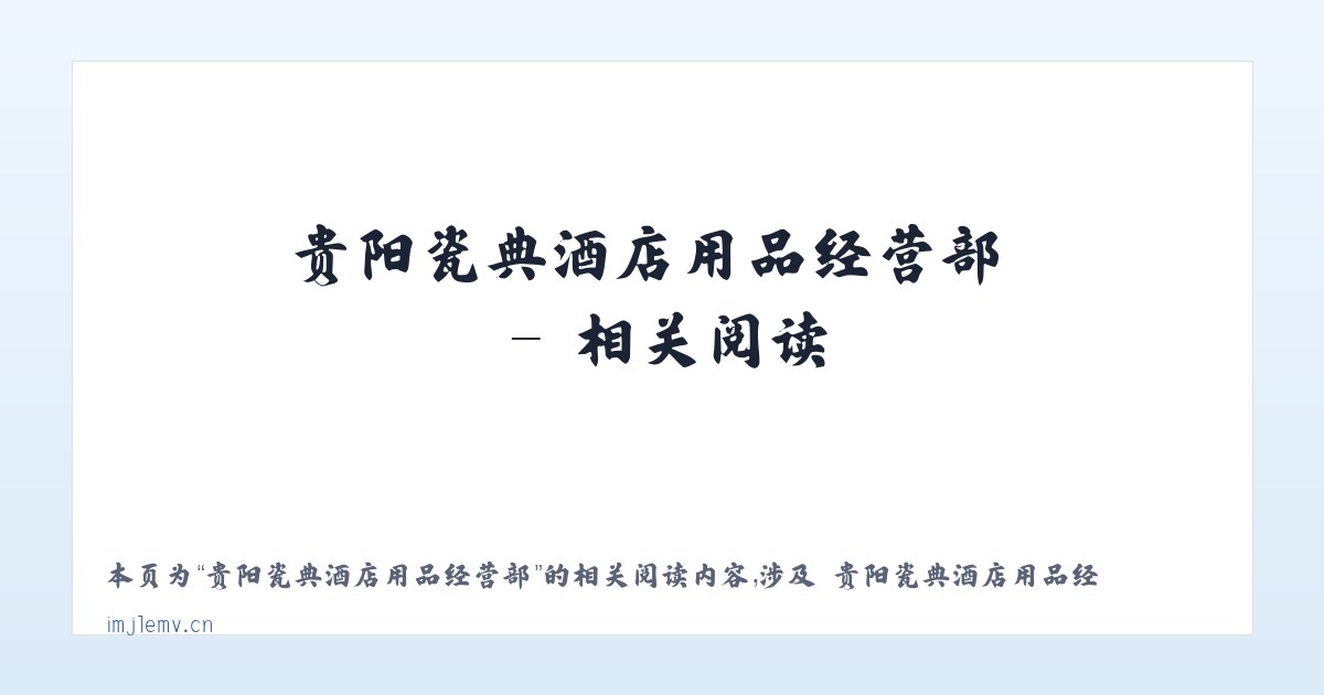 贵阳瓷典酒店用品经营部 - 相关阅读 主图